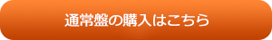 通常盤の購入はこちら