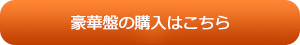 豪華盤の購入はこちら