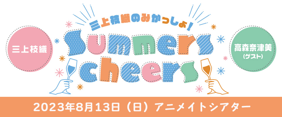 三上枝織のみかっしょ！Summers cheers