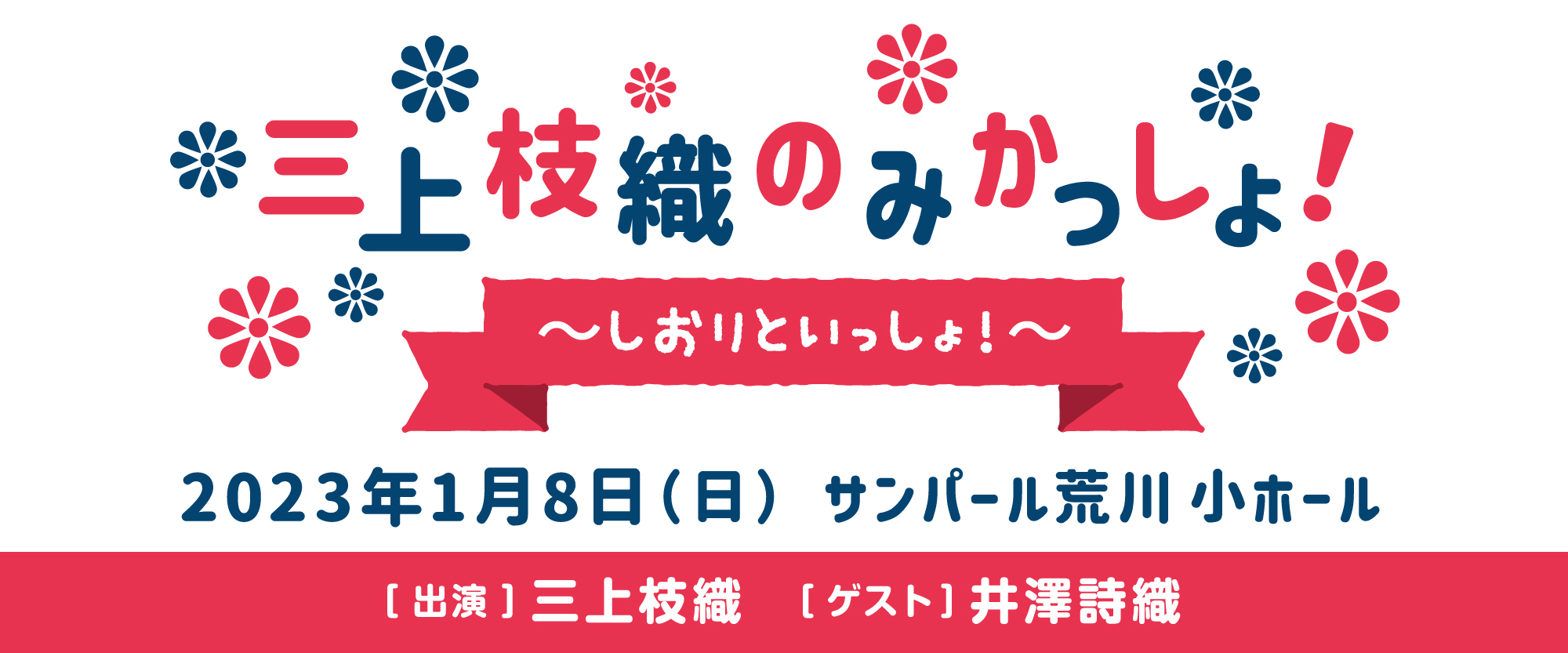 三上枝織のみかっしょ！