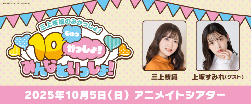 三上枝織のみかっしょ！