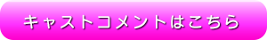 キャストコメントはこちら