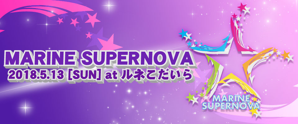 MARINE SUPERNOVA 2018 特設ページ