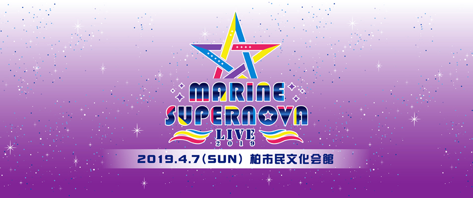 MARINE SUPERNOVA LIVE 2019 特設ページ