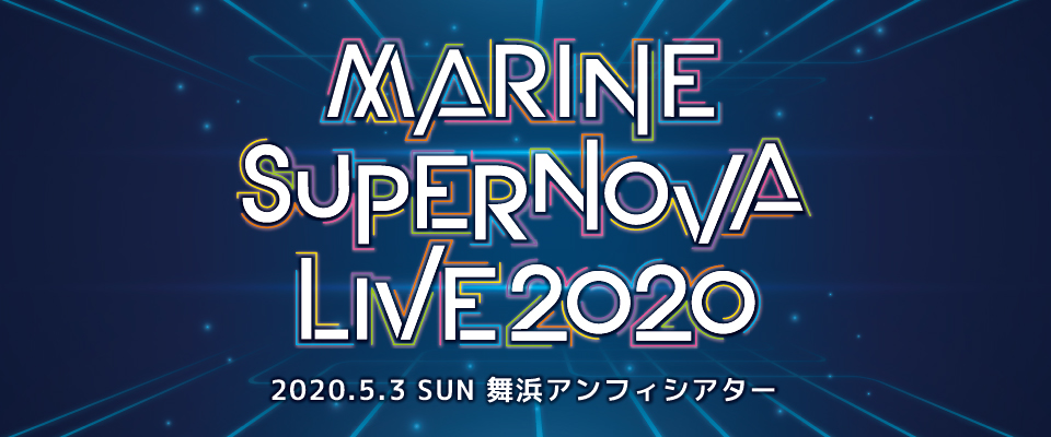 MARINE SUPERNOVA LIVE 2020 特設ページ | マリン・エンタテインメント