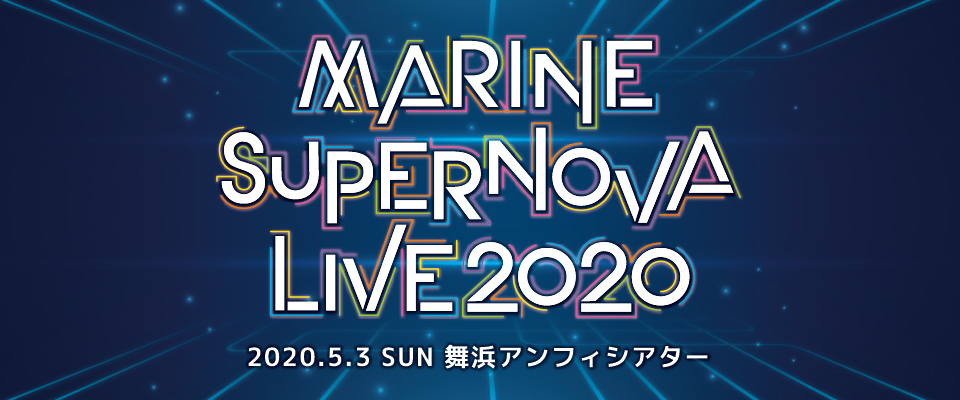 Marine Supernova Live 特設ページ マリン エンタテインメント