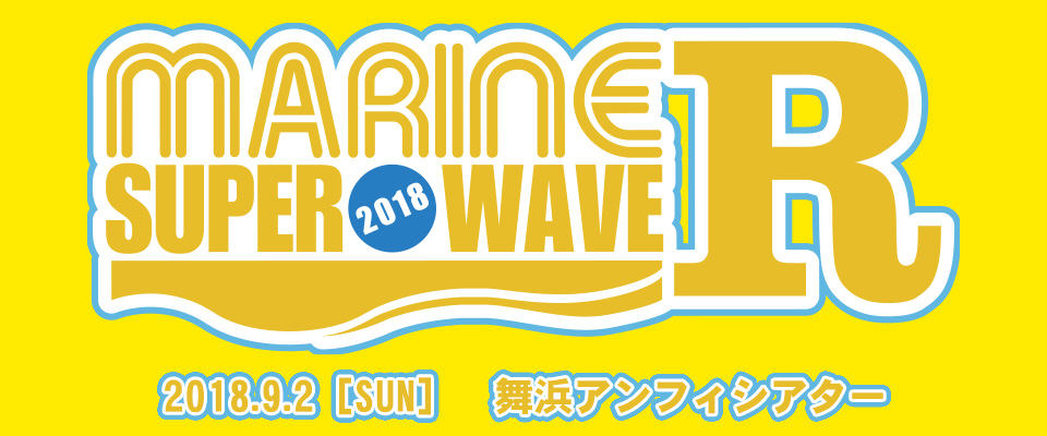MARINE SUPER WAVE R 2018特設ページ
