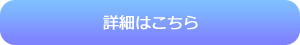 詳細はこちら