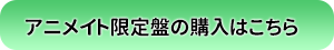 アニメイト限定版の購入はこちら