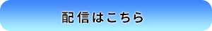 配信はこちら