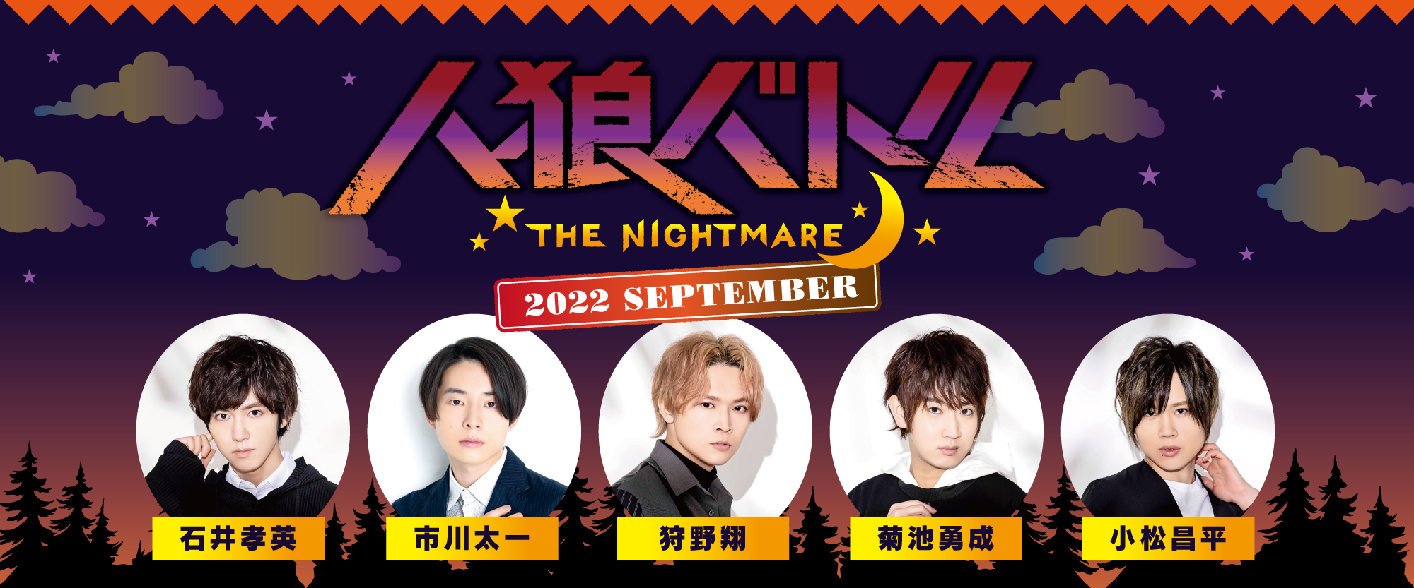 人狼バトルTHE NIGHTMARE 2022 SEPTEMBER