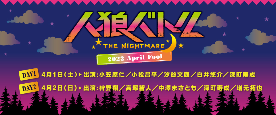 人狼バトルTHE NIGHTMARE 2023 APRIL