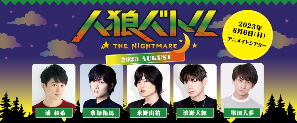 人狼バトルTHE NIGHTMARE 2022 SEPTEMBER