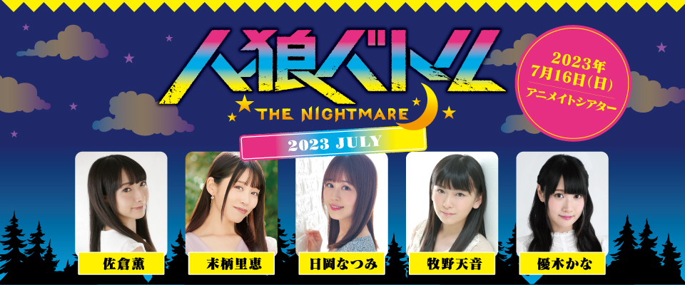 人狼バトルTHE NIGHTMARE 2022 SEPTEMBER