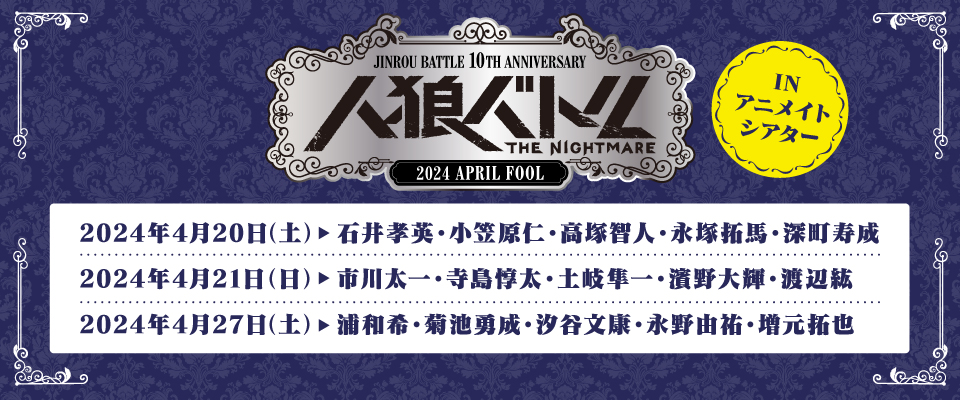 人狼バトルTHE NIGHTMARE 2024 APRIL FOOL