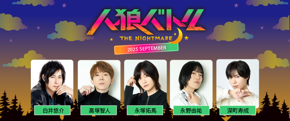 人狼バトルTHE NIGHTMARE 2025 SEPTEMBER