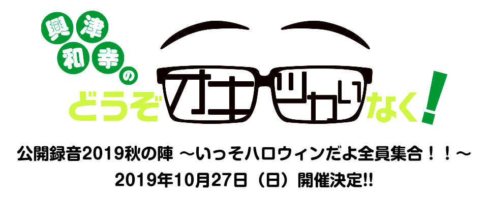 「興津和幸のどうぞオキツカいなく！」 公開録音　2019秋の陣～いっそハロウィンだよ全員集合！！～ イベント特設ページ