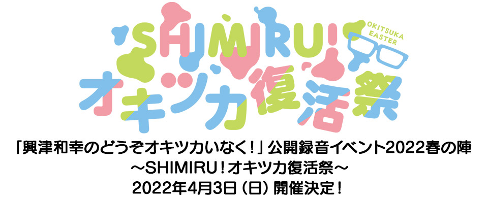 「興津和幸のどうぞオキツカいなく！」公開録音イベント2022春の陣～SHIMIRU！オキツカ復活祭～