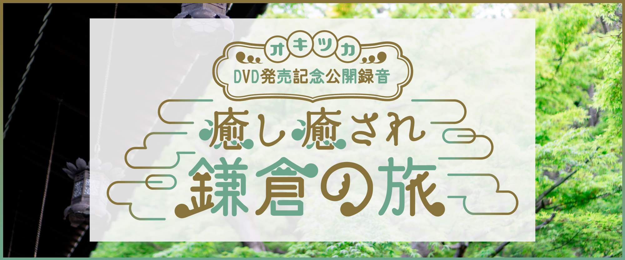 興津和幸のどうぞオキツカいなく！癒し癒され鎌倉の旅　DVD発売記念公開録音イベント