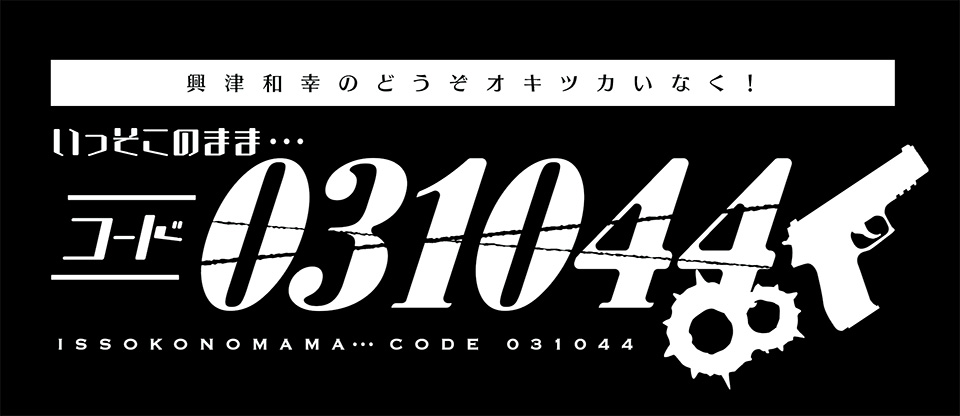 興津和幸のどうぞオキツカいなく! 公開録音イベント2024　いっそこのまま...コード031044