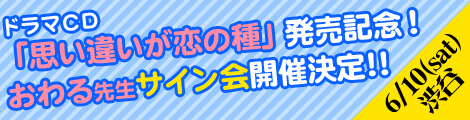 ドラマｃｄ 思い違いが恋の種