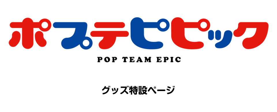 ポプテピピック特設サイト