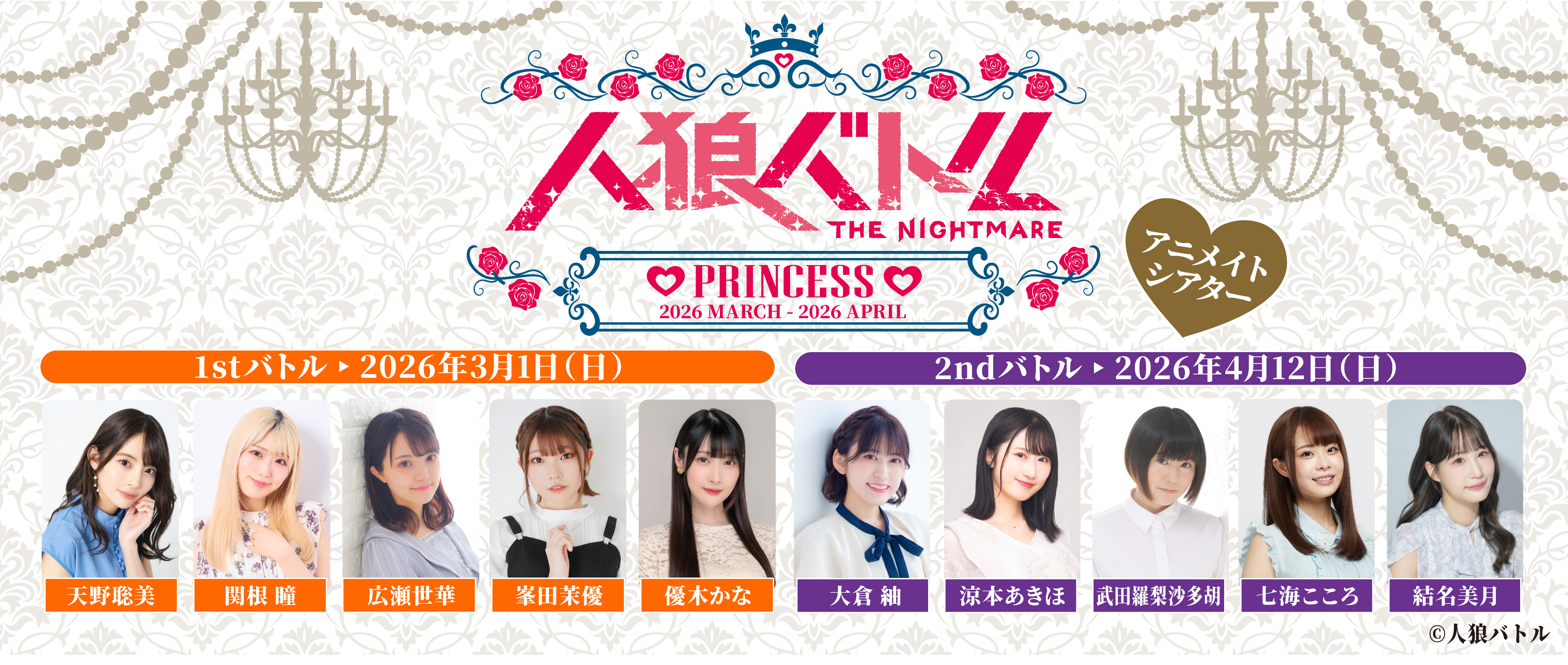 人狼バトルTHE NIGHTMARE PRINCES 2026