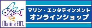 マリン・エンタテインメント通販