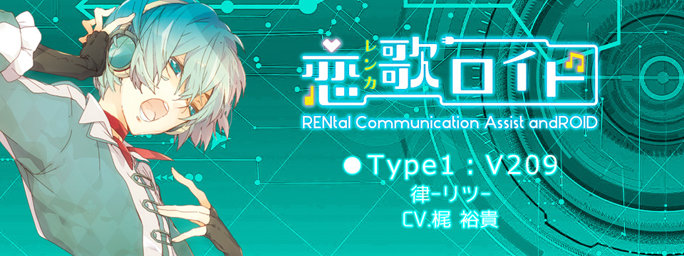 恋歌ロイド、Ｔｙｐｅ０１：V209、律-リツ-、CV.梶 裕貴