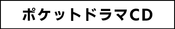 ポケットドラマCD