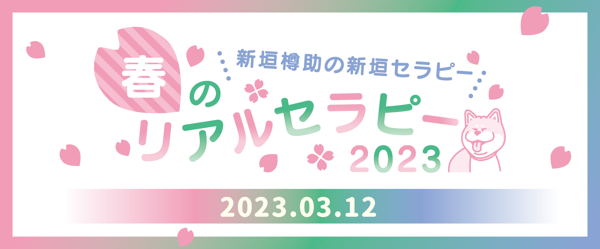 新垣樽助のSHINGAKIセラピー　春のリアルセラピー2023