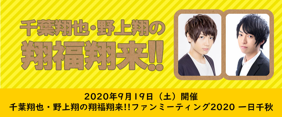 千葉翔也・野上翔の翔福翔来!!ファンミーティング2020 特設ページ