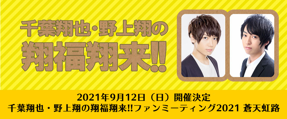 千葉翔也・野上翔の翔福翔来!!ファンミーティング2021 蒼天虹路