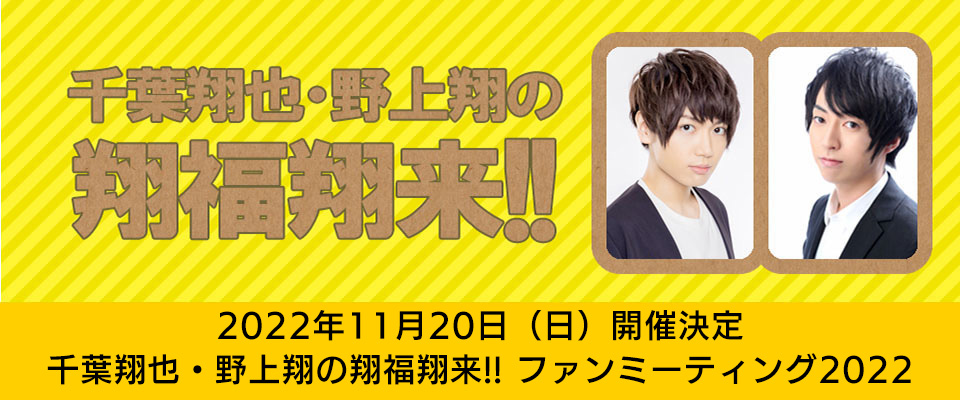 千葉翔也・野上翔の翔福翔来!!ファンミーティング2021 蒼天虹路