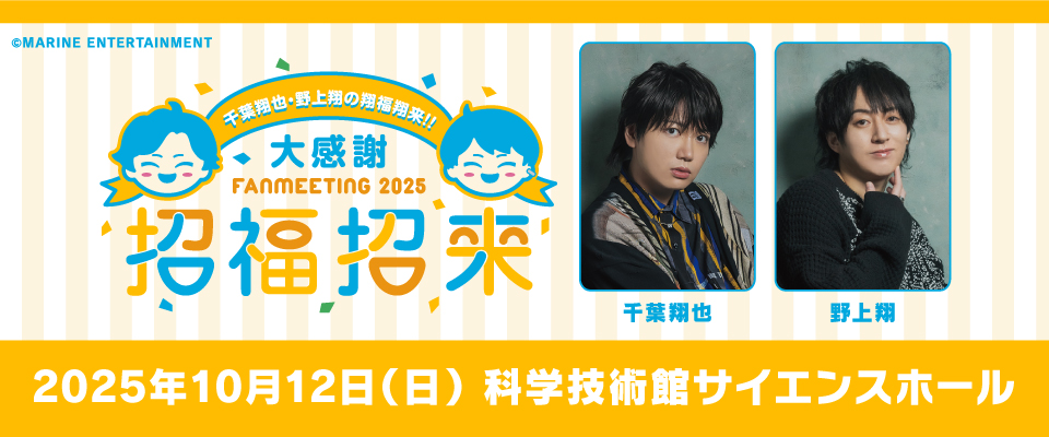 千葉翔也・野上翔の翔福翔来!!ファンミーティング2023