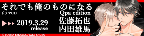 それでも俺のものになる